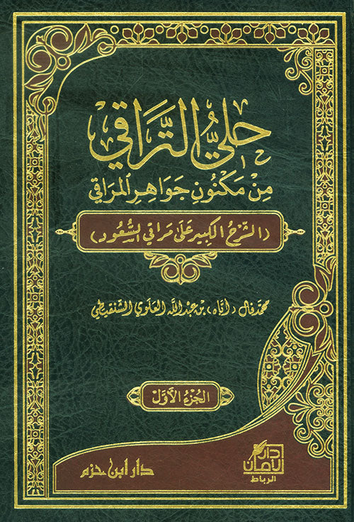 حلي التراقي من مكنون جواهر المراقي 1/2