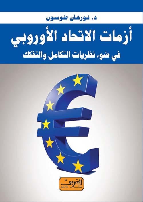 أزمات الاتحاد الأوروبي ؛ في ضوء نظريات التكامل والتفكك