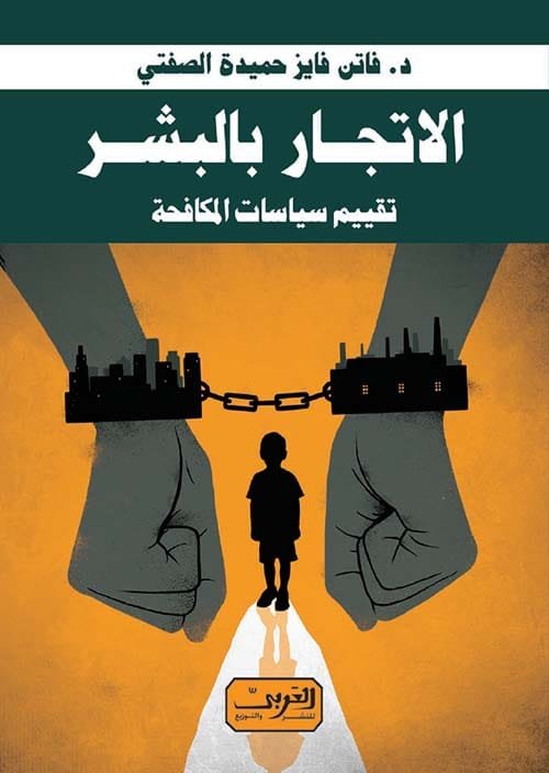 الإتجار بالبشر ؛ تقييم سياسات المكافحة