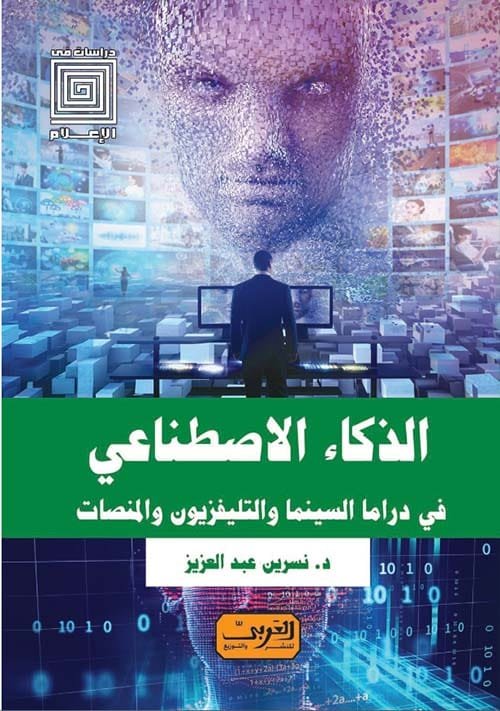 الذكاء الاصطناعي ؛ في دراما السينما والتلفزيون والمنصات