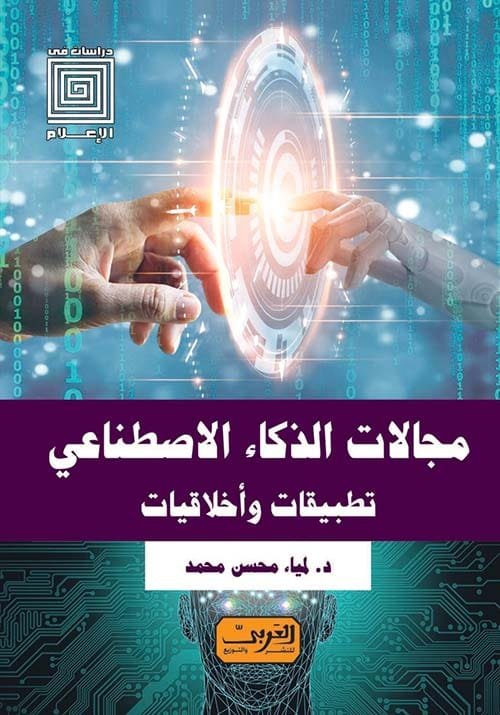 مجالات الذكاء الاصطناعي ؛ تطبيقات وأخلاقيات