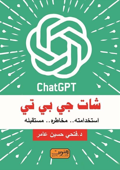 شات جي بي تي ؛ استخداماته مخاطره مستقبله