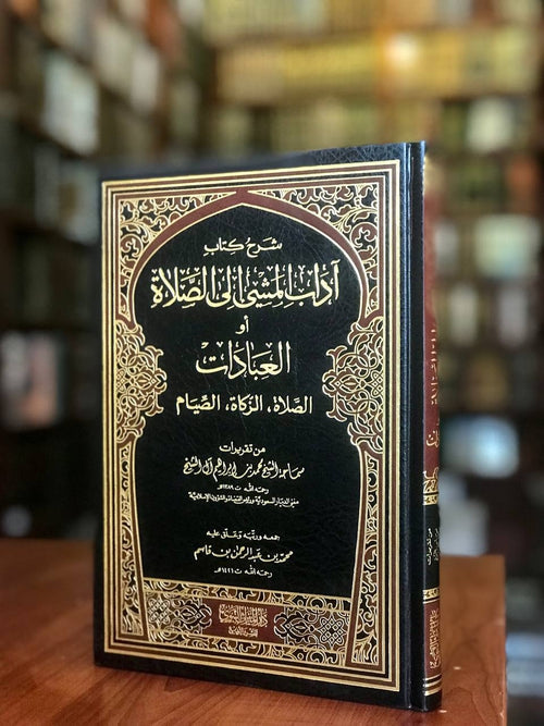 شرح كتاب آداب المشي إلى الصلاة