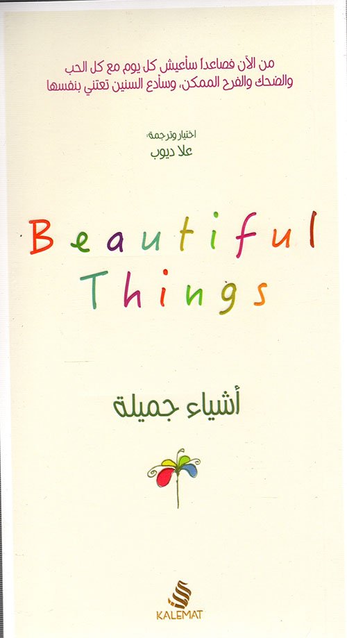 أشياء جميلة Beautiful Things