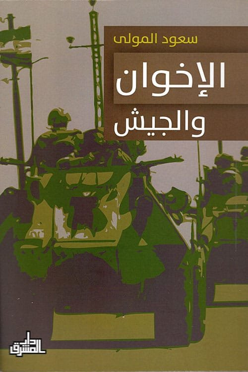 الإخوان والجيش