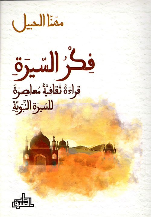 فكر السيرة ؛ قراءة ثقافية معاصرة للسيرة النبوية