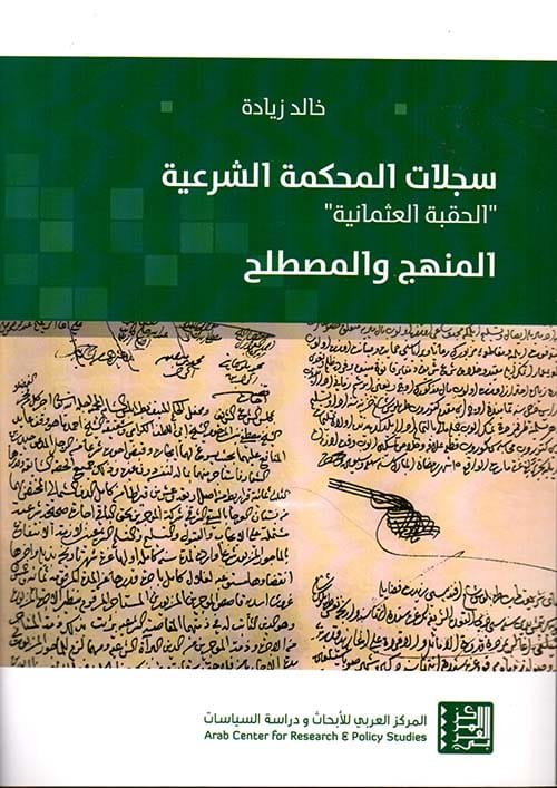 سجلات المحكمة الشرعية الحقبة العثمانية ؛ المنهج والمصطلح
