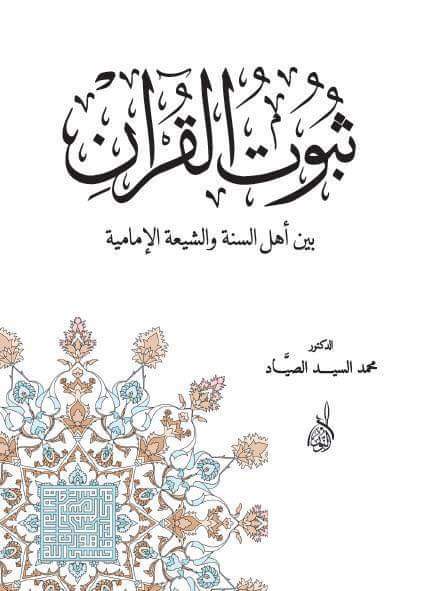 ثبوت القران بين اهل السنة والشيعة الامامية