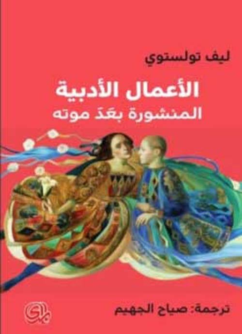 الأعمال الأدبية المنشورة بعد موته