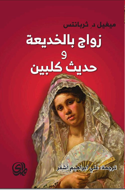 زواج بالخديعة وحديث كلبين