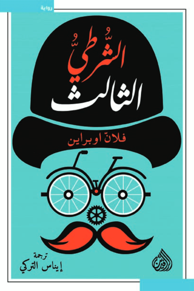 الشرطي الثالث