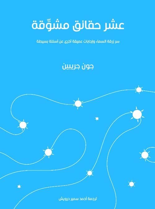 عشر حقائق مشوقة ؛ سر زرقة السماء وإجابات عميقة أخرى عن أسئلة بسيطة