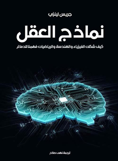 نماذج العقل ؛ كيف شكلت الفيزياء والهندسة والرياضيات فهمنا للدماغ