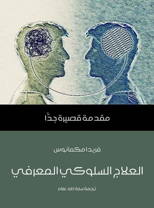 العلاج السلوكي المعرفي ؛ مقدمة قصيرة جدا