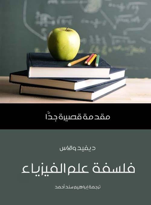 فلسفة علم الفيزياء ؛ مقدمة قصيرة جدا