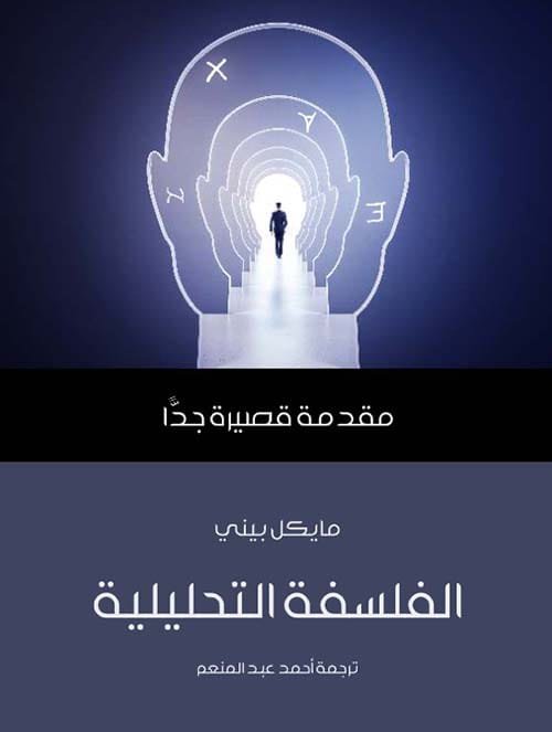 الفلسفة التحليلية ؛ مقدمة قصيرة جدا