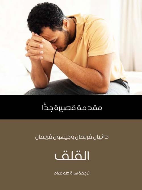 القلق ؛ مقدمة قصيرة جدا