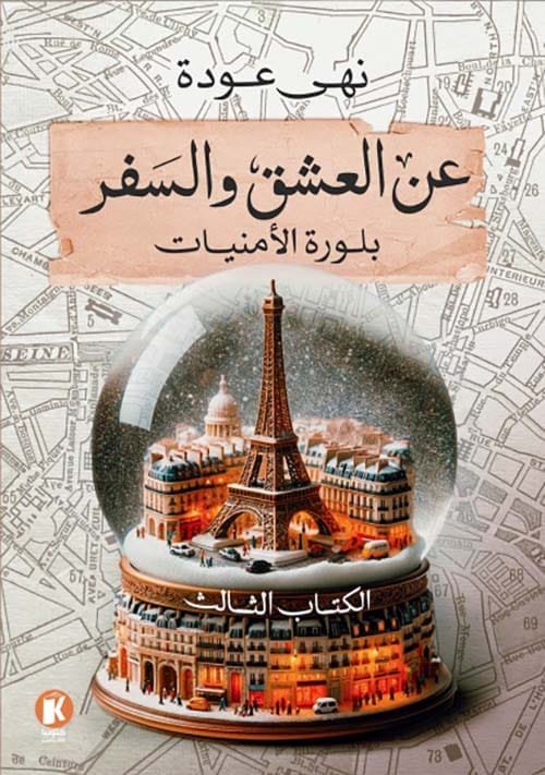 عن العشق والسفر 3 ؛ بلورة الأمنيات