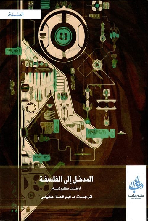 المدخل إلى الفلسفة
