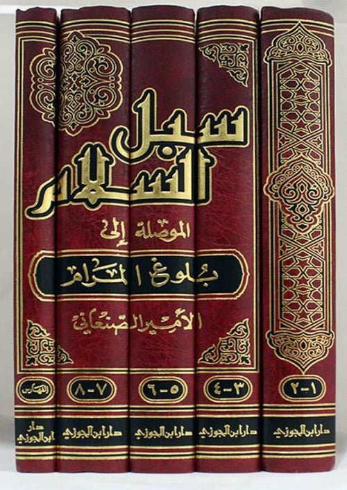 سبل السلام الموصلة الى بلوغ المرام 5/1