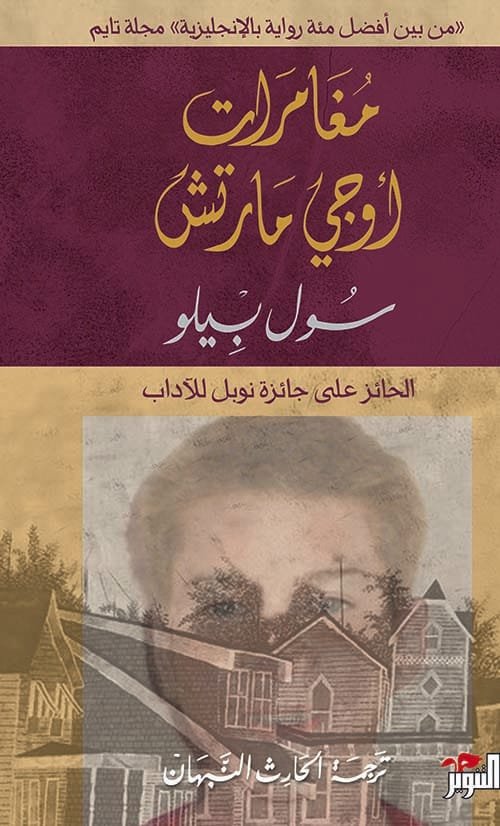 مغامرات أوجي مارتش
