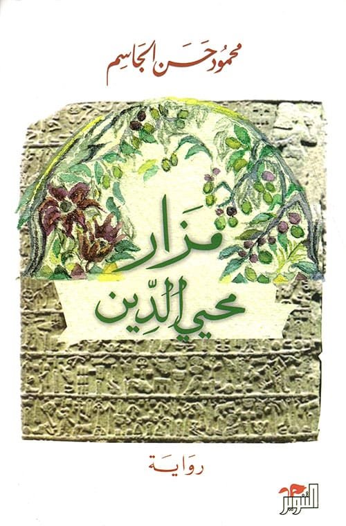 مزار محي الدين