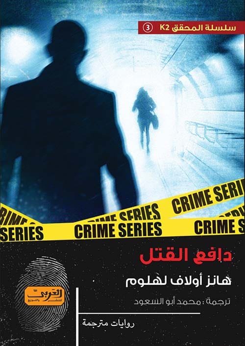 دافع القتل