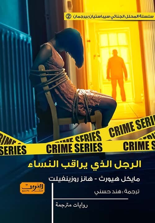 الرجل الذي يراقب النساء