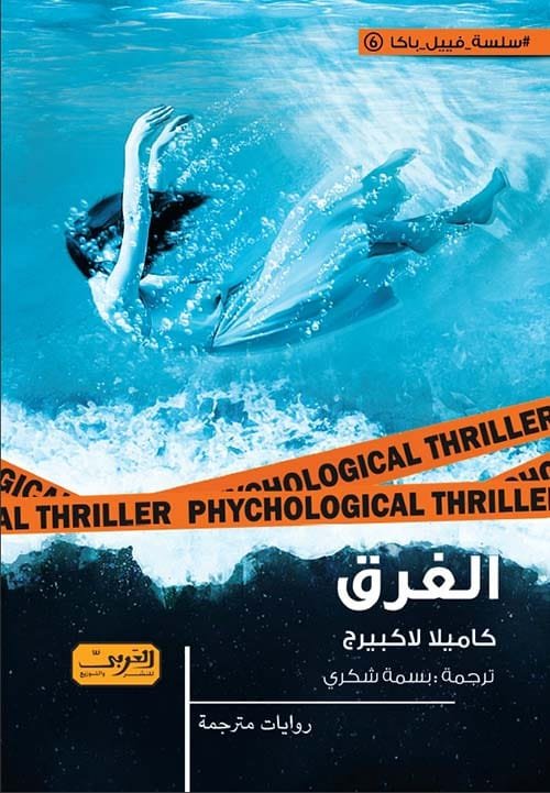 الغرق