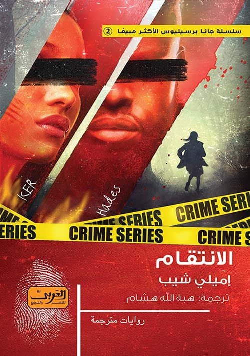 الانتقام