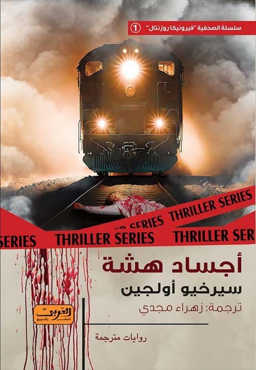 أجساد هشة