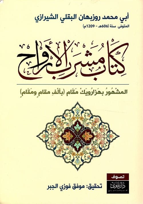 كتاب مشرب الأرواح ؛ المشهور بهزارويك مقام بألف مقام ومقام