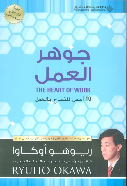 جوهر العمل ؛ 10 أسس للنجاح بالعمل