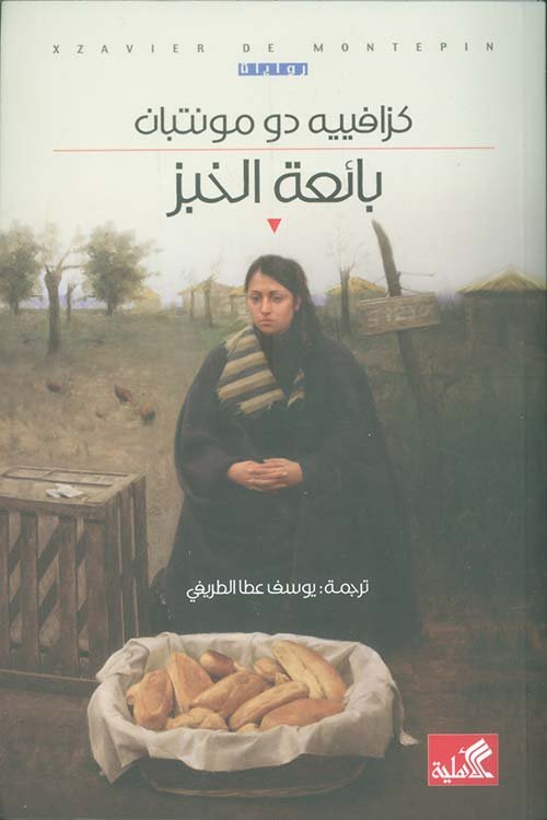 بائعة الخبز