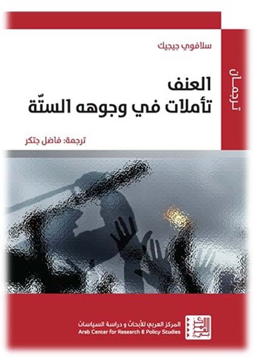 العنف ؛ تأملات في وجوهه الستة