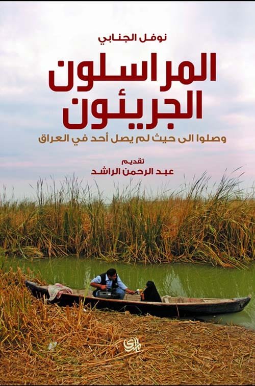 المراسلون الجريئون ؛ وصلوا إلى حيث لم يصل أحد في العراق
