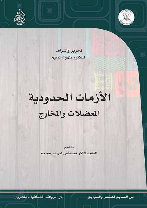 الأزمات الحدودية ؛ المعضلات والمخارج