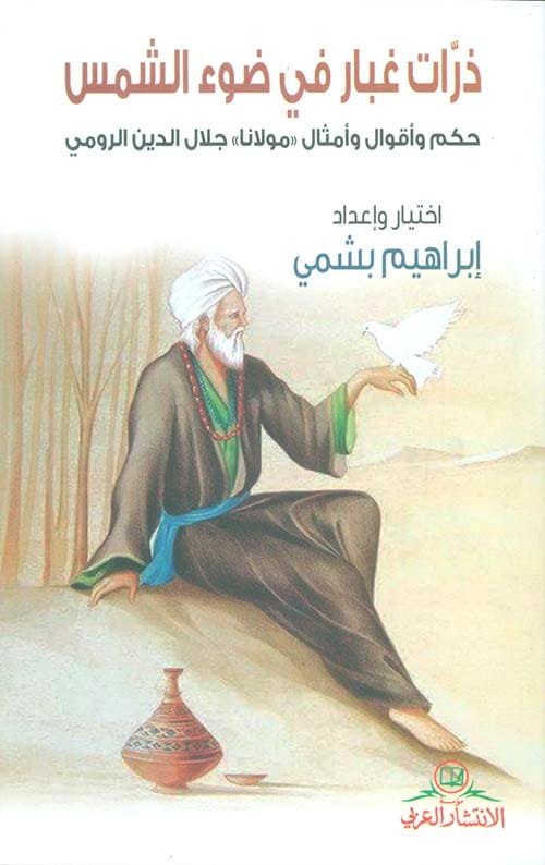 ذرات غبار في ضوء الشمس ؛ حكم وأقوال وأمثال مولانا جلال الدين الرومي
