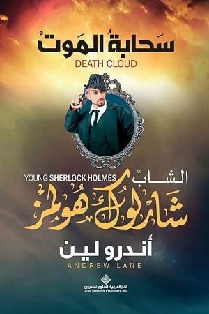 الشاب شارلوك هولمز سحابة الموت