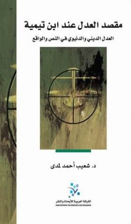 مقصد العدل عند ابن تيمية ؛ العدل الديني والدنيوي في النص والواقع