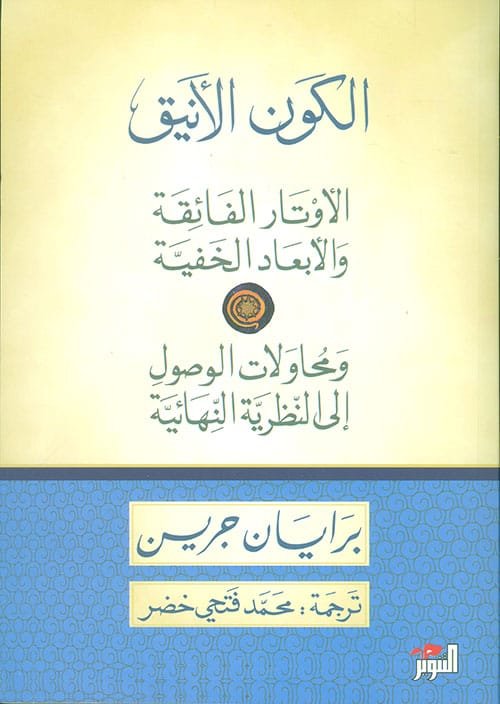 الكون الأنيق ؛ الأوتار الفائقة والأبعاد الخفية ومحاولات الوصول إلى النظرية النهائية