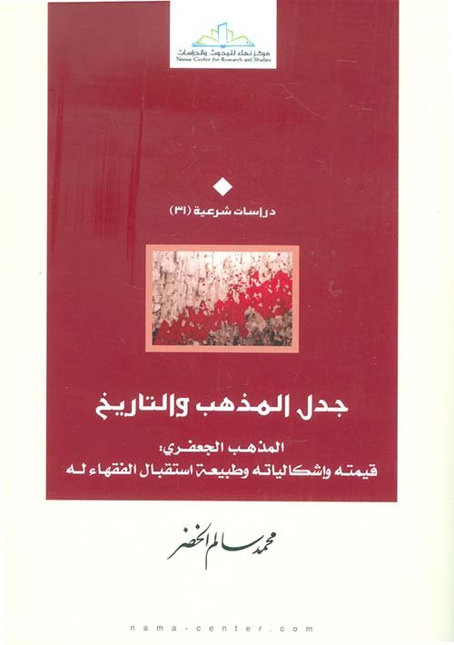جدل المذهب والتاريخ ؛ المذهب الجعفري قيمته وإشكالياته وطبيعة استقبال الفقهاء له