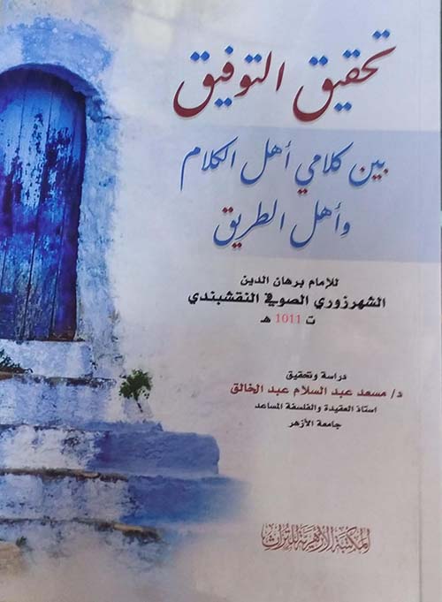 تحقيق التوفيق بين كلامي اهل الكلام واهل الطريق