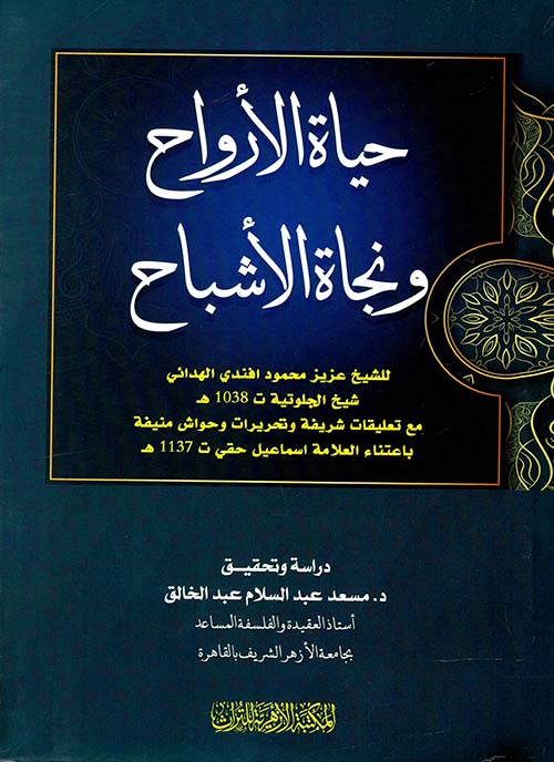 حياة الارواح ونجاة الاشباح