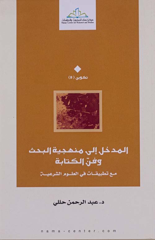 المدخل إلى منهجية البحث وفن الكتابة ؛ مع تطبيقات في العلوم الشرعية