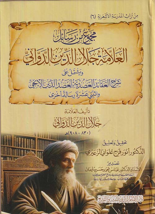 مجموع من رسائل العلامة جلال الدين الدواني " ويشتمل على شرح العقائد العضدية لعضد الدين الإيجي واثنتي عشرة رسالة أخرى "