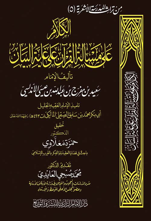 الكلام على مسالة القران على غاية البيان