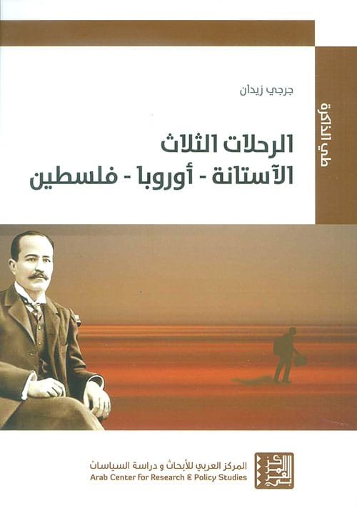 الرحلات الثلاث الآستانة أوروبا فلسطين
