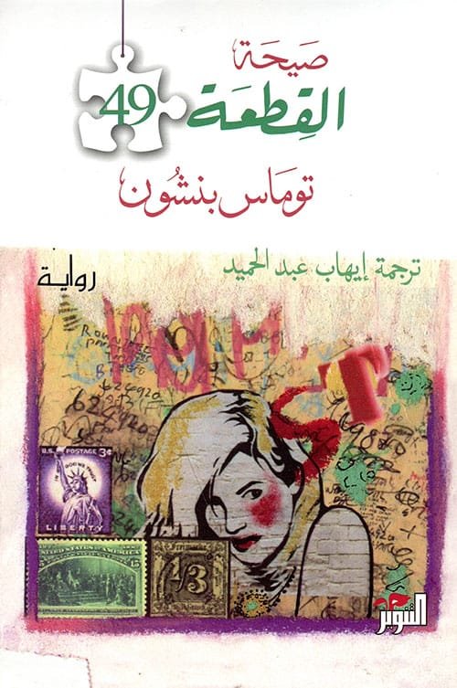 صيحة القطعة 49