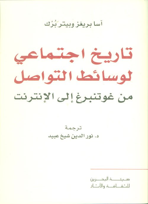تاريخ اجتماعي لوسائط التواصل ؛ من غوتنبرغ إلى الإنترنت